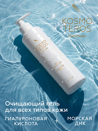 Очищающий гель Kosmoteros Personnel 200 мл